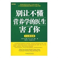 别让不懂营养学的医生害了你（大众普及版）
