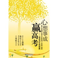 心想事成赢高考——我是考生我能赢