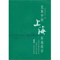 发展中的上海环境科学
