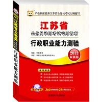 华图版2013江苏公务员考试专用教材：行政职业能力测验（附赠360元网络课程+39元网课代金券）