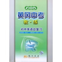 2005黄冈中考教练.初中英语总复习(附磁带一盒)(修订版)