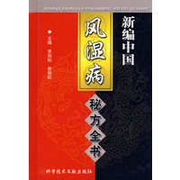 新编中国风湿病秘方全书