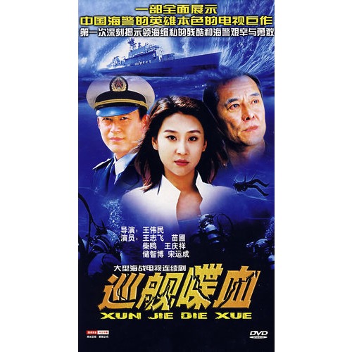 巡舰喋血:大型海战电视连续剧(2dvd)