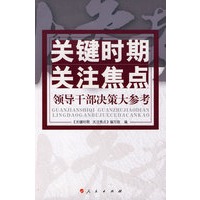 关键时期 关注焦点——领导干部决策大参考（J）