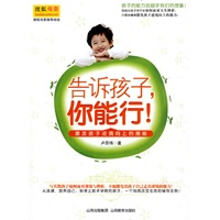 告诉孩子,你能行！（孩子的能力远超乎我们的想象，别担心孩子学不会如何面对人生挫折，只要你懂得激发孩子逆境向上的能力）