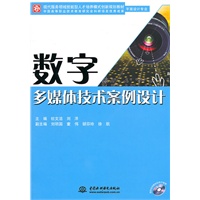 数字多媒体技术案例设计(平面设计专业赠1DVD(电子制品DVD-ROM)现代服务领域技能型人才培养模式创新规划教材