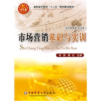 市场营销基础与实训