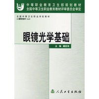 眼镜光学基础——中等职业教育卫生部规划教材