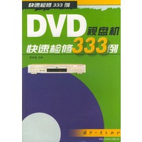 DVD视盘机快速检修333例