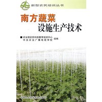 南方蔬菜设施生产技术——新型农民培训丛书