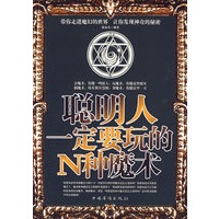聪明人一定要玩的N种魔术