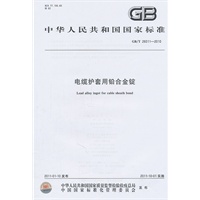 电缆护套用铅合金锭 GB/T 26011-2010