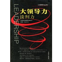 大领导力：谈判力