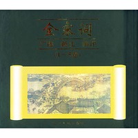全宋词：广选.新注.集评（ 1-5卷）