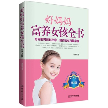 好妈妈<em>富养女孩全书</em>-(第2版)