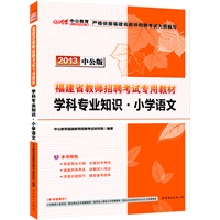 中公版2013福建教师招聘考试-学科专业知识小学语文（赠价值300元图书增值卡）