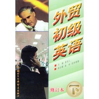 外贸初级英语(下修订本)