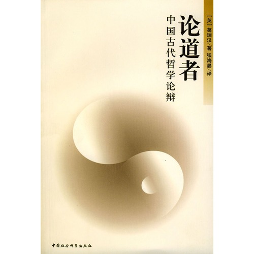 论道者:中国古代哲学论辩