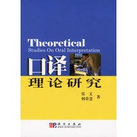 口译理论研究