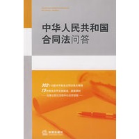 中华人民共和国合同法问答