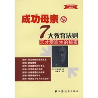 成功母亲的7大教育法则