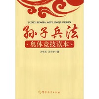 孙子兵法奥体竞技读本