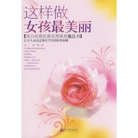 这样做女孩最美丽：美白祛斑抗衰自然保养魔法书