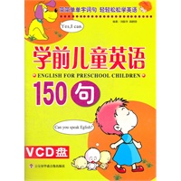 学前儿童英语150句（VCD盘）