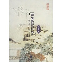 神鬼狐妖的世界——聊斋人物论（文史知识文库）