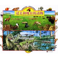 过去和现在的动物——有趣的对比·动物世界探秘