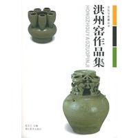 洪州窑作品集/古玩与收藏丛书