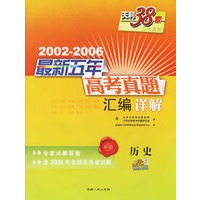 历史--2002-2006最新五年高考真题汇编详解