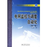 电网监控与调度自动化（第二版）/普通高等教育“十一五”规划教材