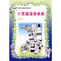 叶永烈儿童文学系列之七——小灵通漫游未来