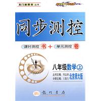 同步测控：八年级数学（上）（北京师大版）