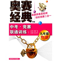 九年级物理：中考·竞赛联通训练/奥赛经典（2011年6月印刷）