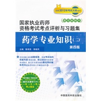 2012年药学专业知识（二）（第四版）（国家执业药师资格考试考点评析与习题集）
