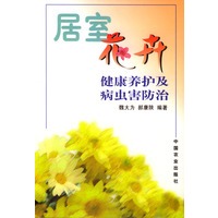 居室花卉健康养护及病虫害防治