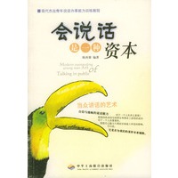 会说话是一种资本