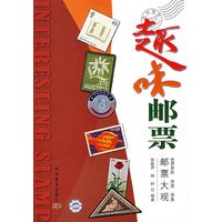 趣味邮票（邮票大观）