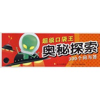 超级口袋王 奥秘探索