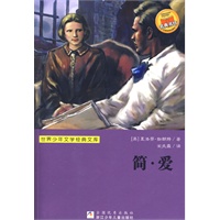 世界少年文学经典文库：简·爱