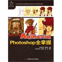 优秀动漫游戏系列教材--Photoshop全掌握