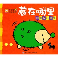 好宝宝视觉游戏·藏在哪里:刺猬躲在哪里
