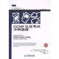 CCNP认证考试冲刺指南