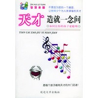 天才造就一念间