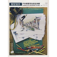 户外钢笔写生技法详解——完全绘本（附光盘）