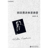 未名讲坛—郭田勇讲弗里德曼