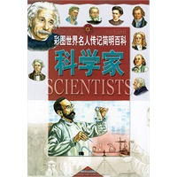 科学家/彩图世界名人传记简明百科