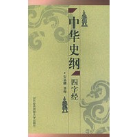 中华史纲·四字经